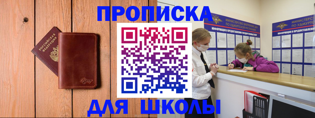 прописка для школы в Мирном